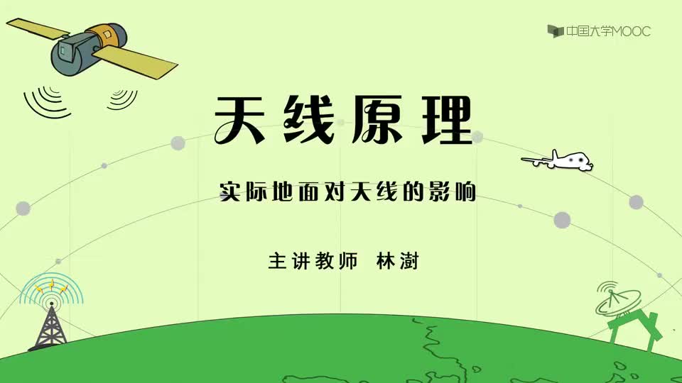 30-实际地面对天线的影响