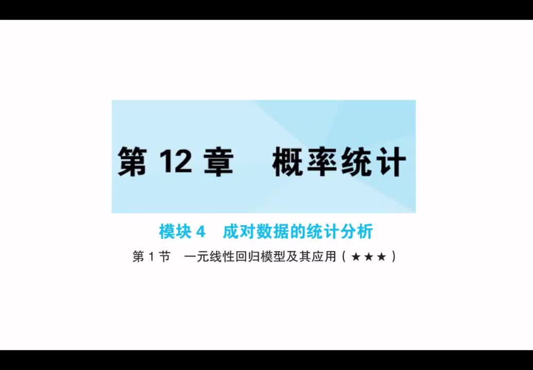 【第12章】【模块4】【第1节】一元线性回归模型及其应用