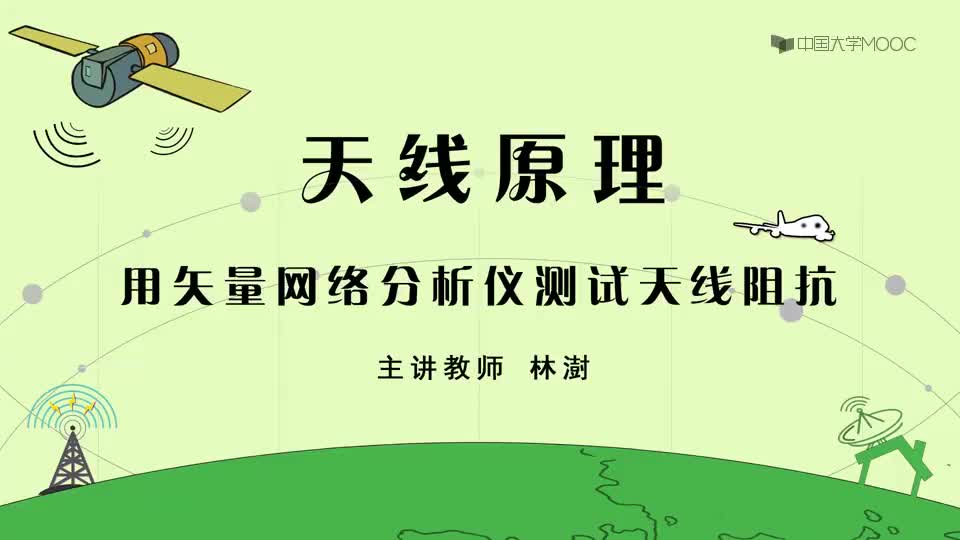 50-用矢量网络分析仪测试天线阻抗