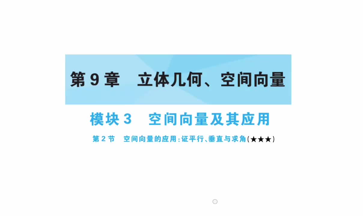 【第9章】【模块3】【第2节】空间向量应用：证平行、垂直与求角
