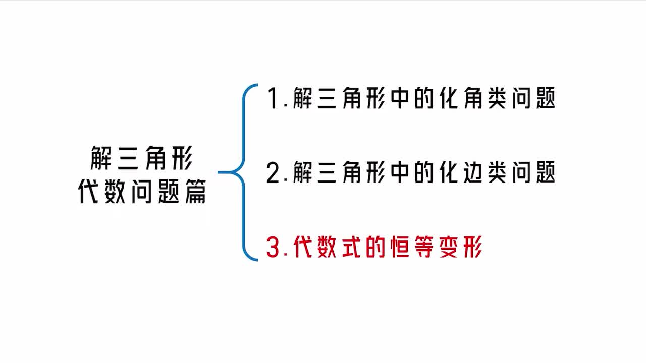 【第5章】【模块2】【第3节】代数式的恒等变形