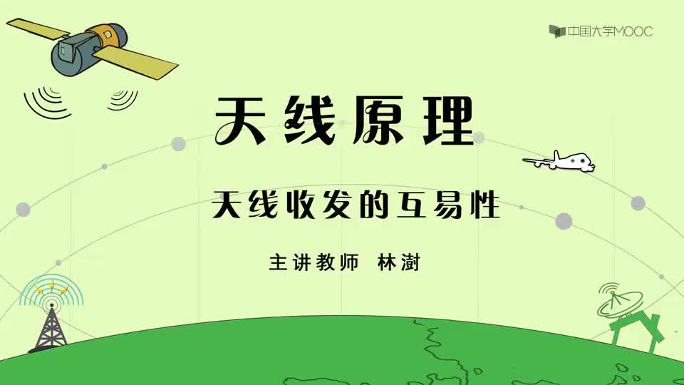 11-天线收发的互易性