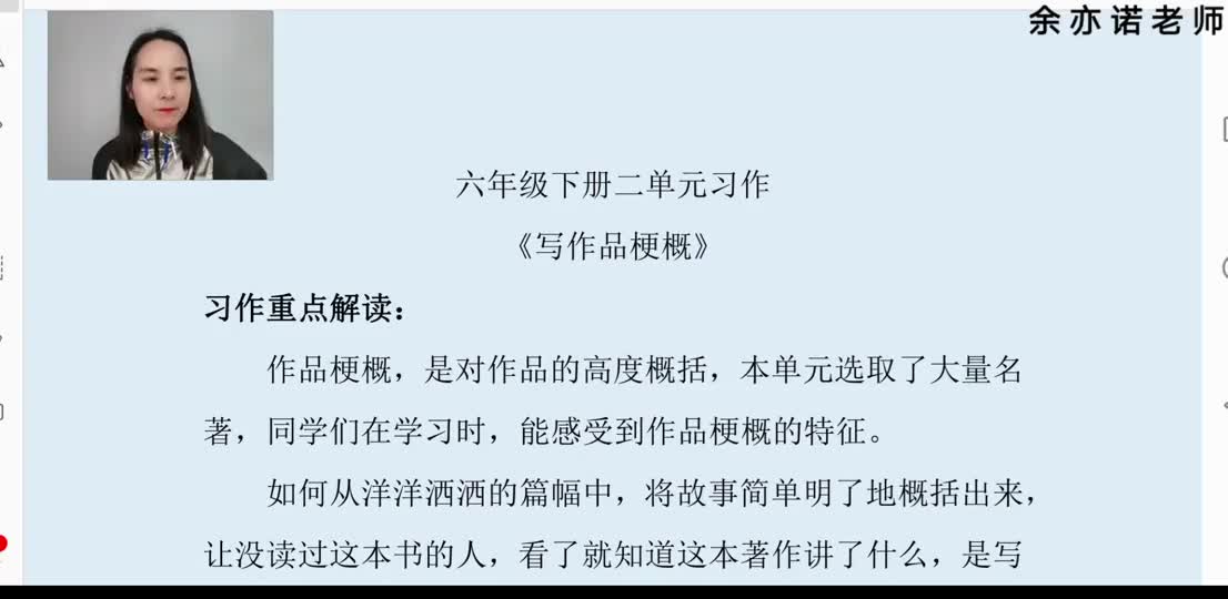54 六年级下册2单元习作《写作品梗概》