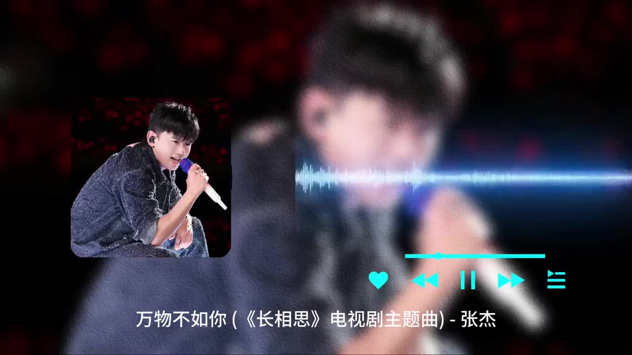 万物不如你 - 张杰