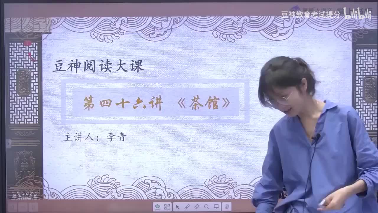 【第46课】李青：《茶馆》——大茶馆 小社会 各色人物齐聚会