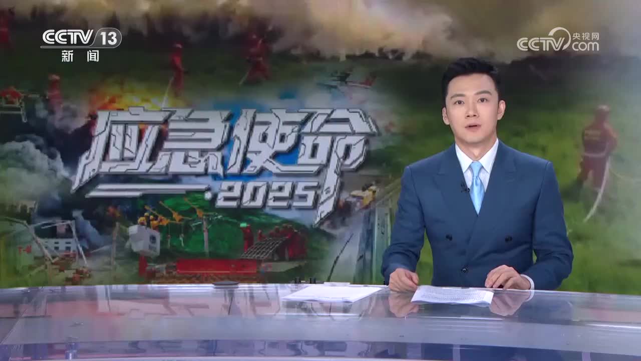 【应急使命·2025】大型储罐灭火 新质救援力破难题