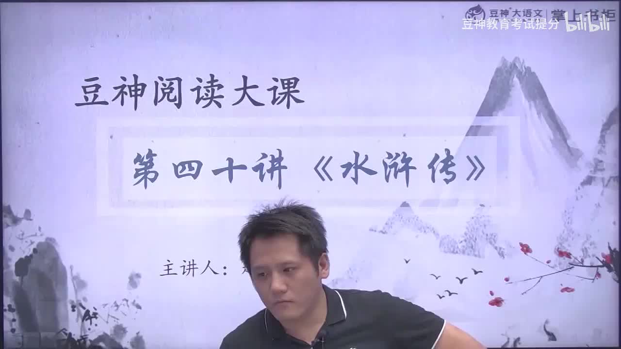 【第40课】赵泽源：《水浒传》——在黑暗中企盼光明 (1)
