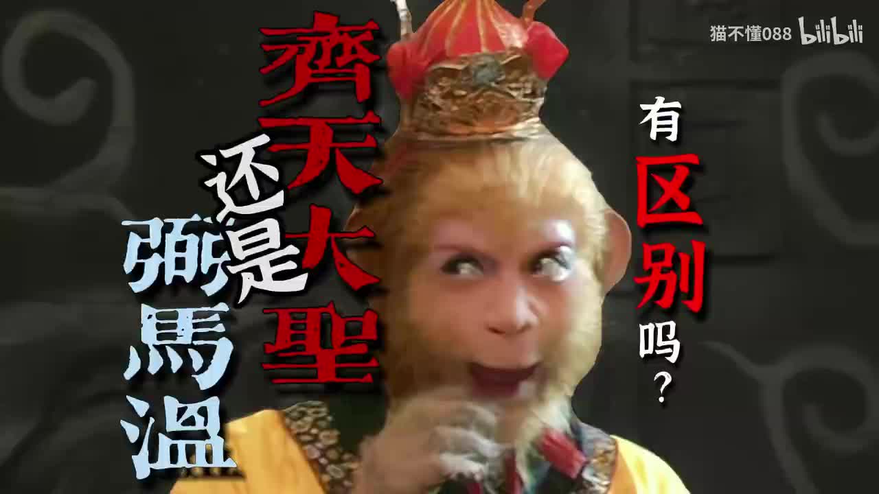 04、弼马温、齐天大圣