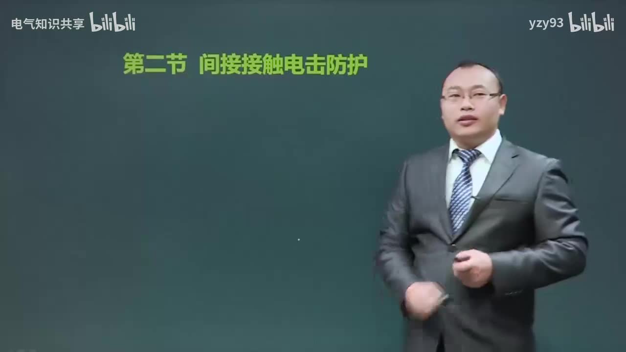 11.间接接触电击防护