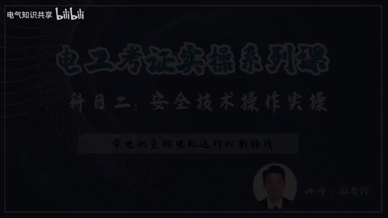 第14课时.带电测量的电机运行控制接线