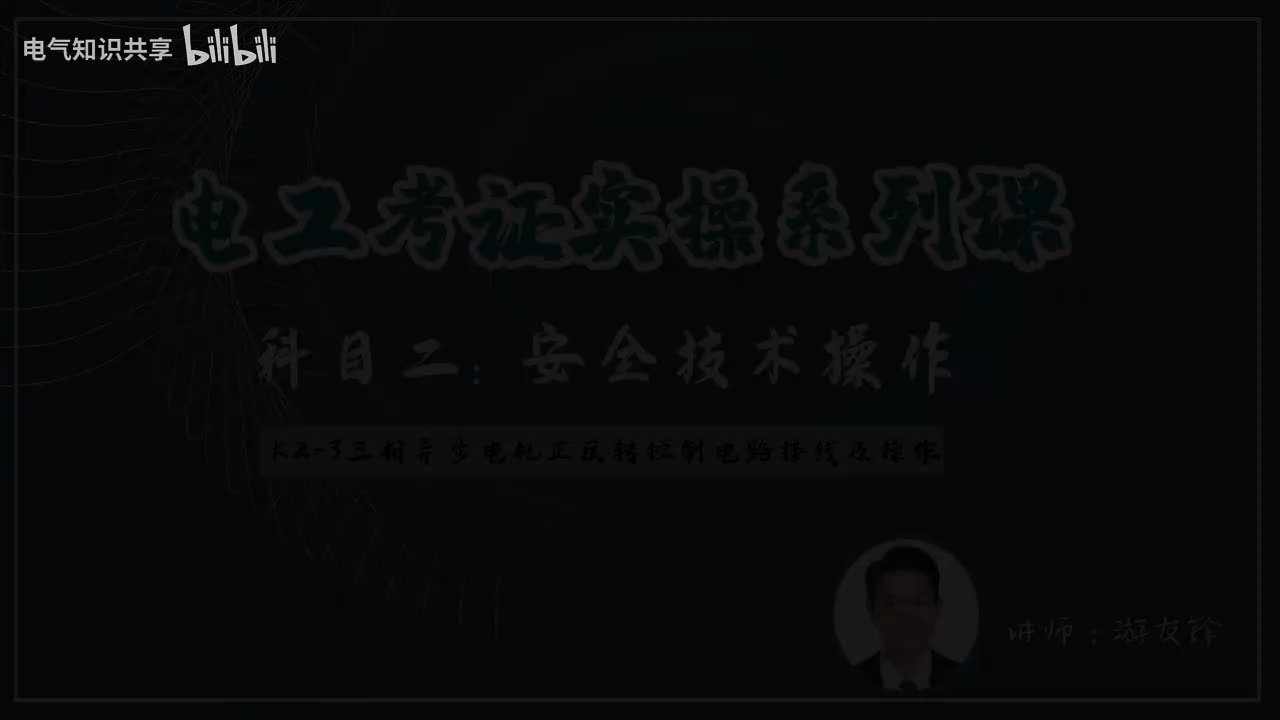 第5课时.K2-3三相异步电机正反转控制电路接线及操作