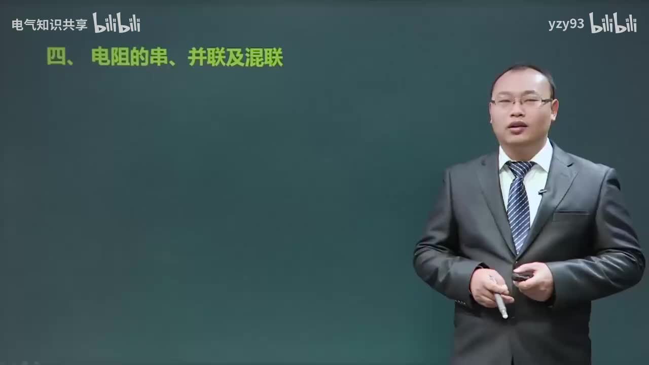 03.电阻的串、并联及混联