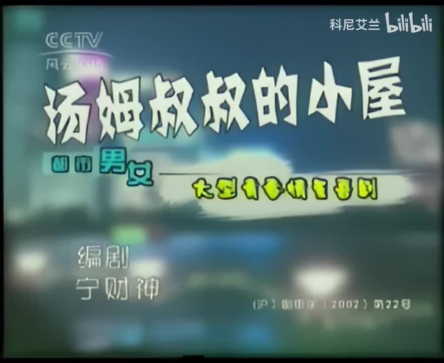 042 汤姆叔叔的小屋