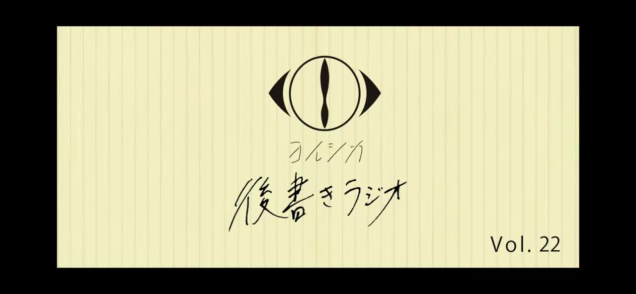 [20210630]後書きラジオVol.22