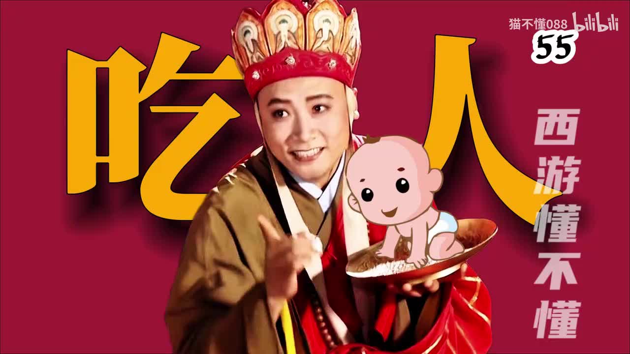 55、比丘国吃人事件