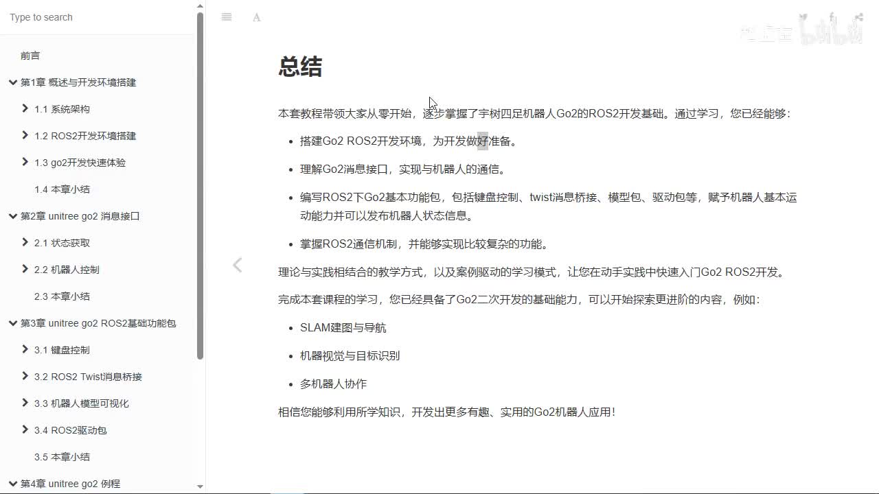 宇树Go2开发指南5.0_总结