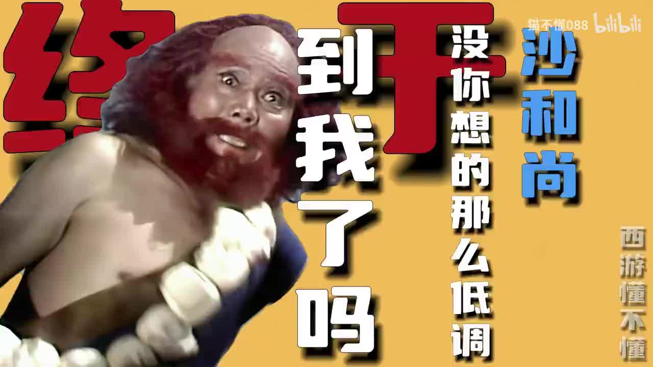 15、收伏沙和尚