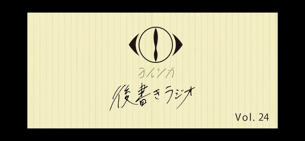 [20211027]後書きラジオVol.24