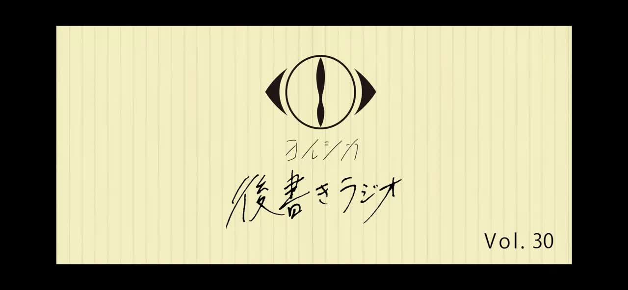 [20220504]後書きラジオVol.30