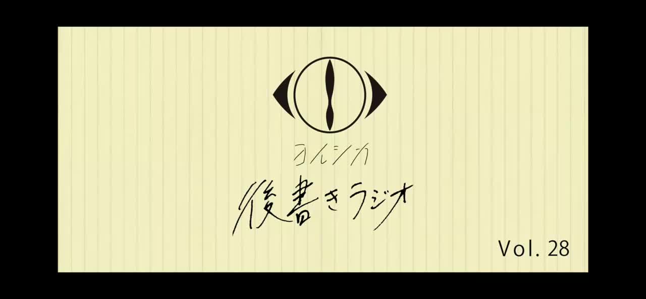[20211124]後書きラジオVol.28
