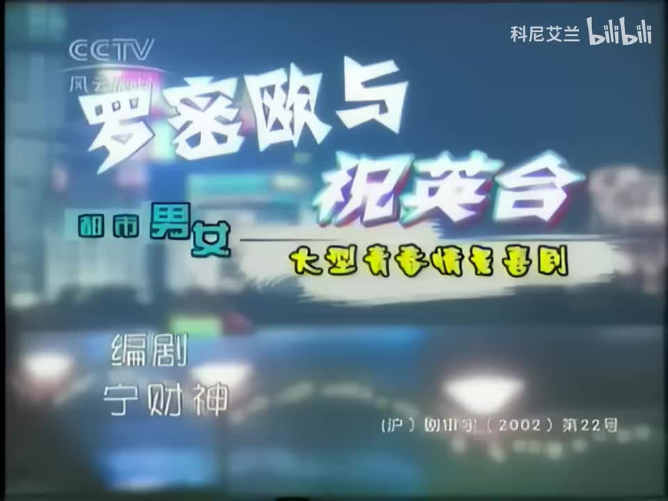 038 罗密欧与祝英台