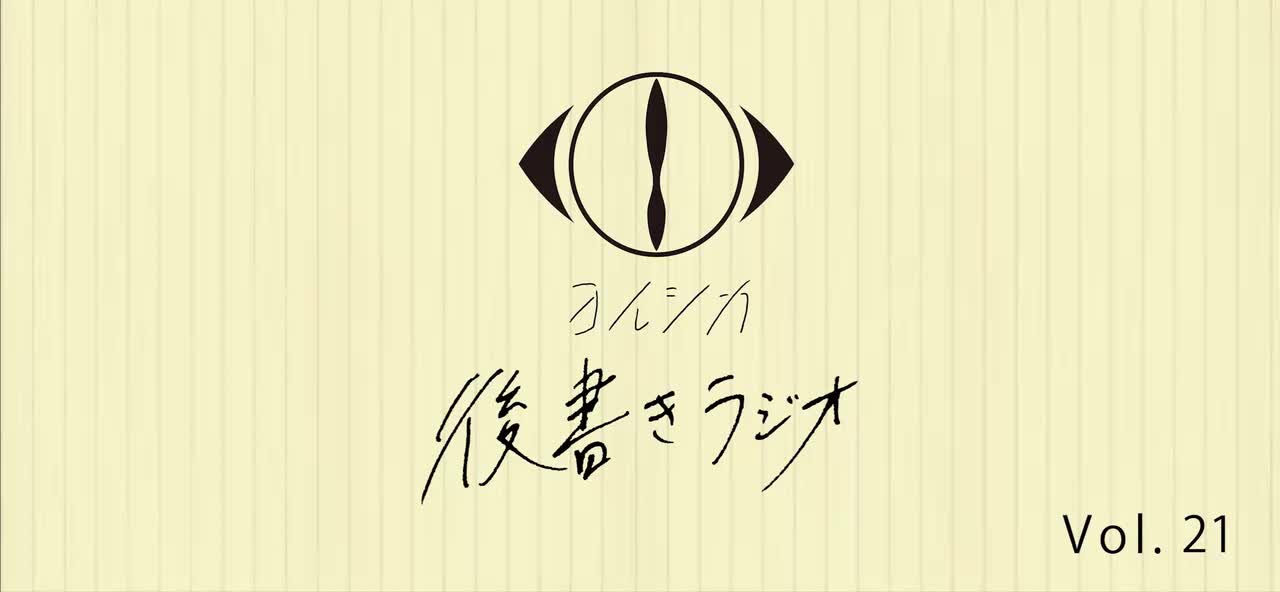 [20210623]後書きラジオVol.21