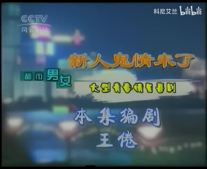 033 新人鬼情未了