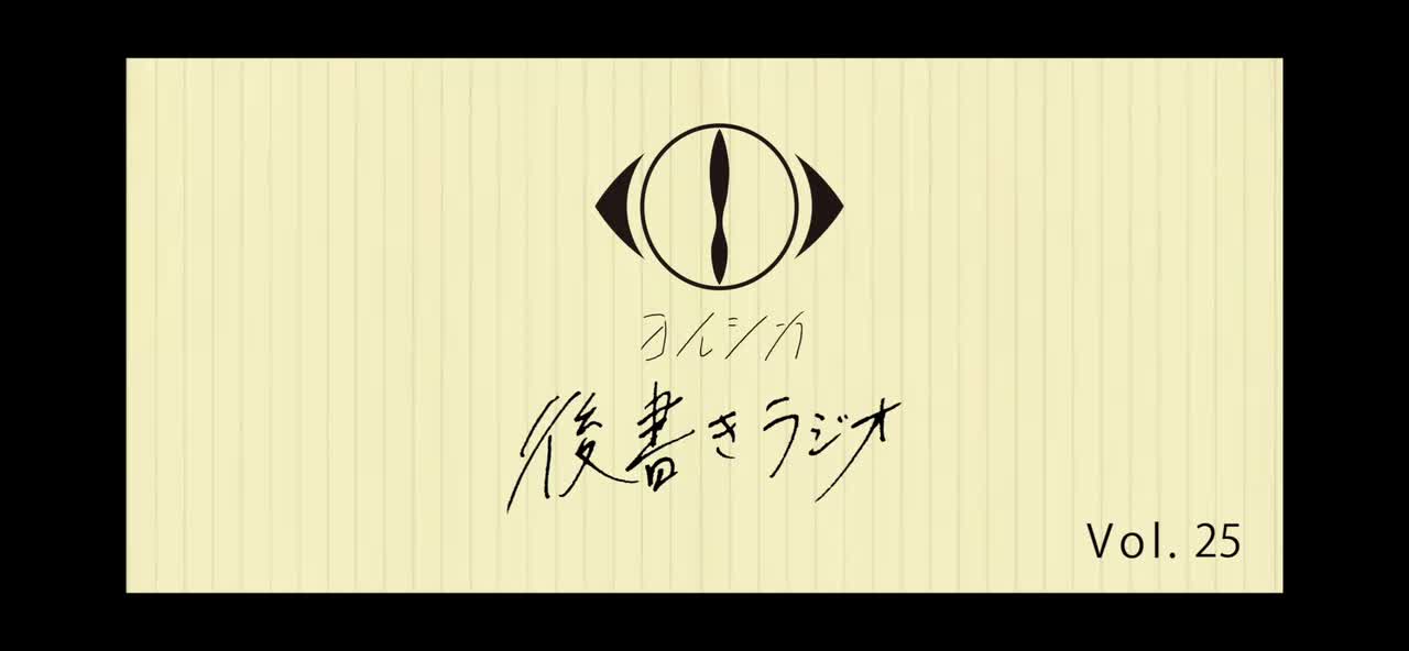 [20211103]後書きラジオVol.25