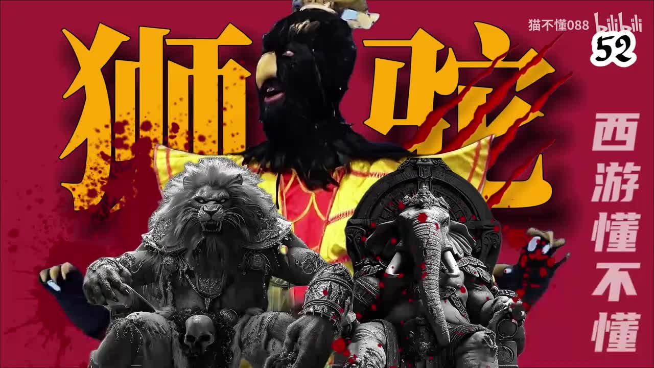 52、狮驼国秘闻