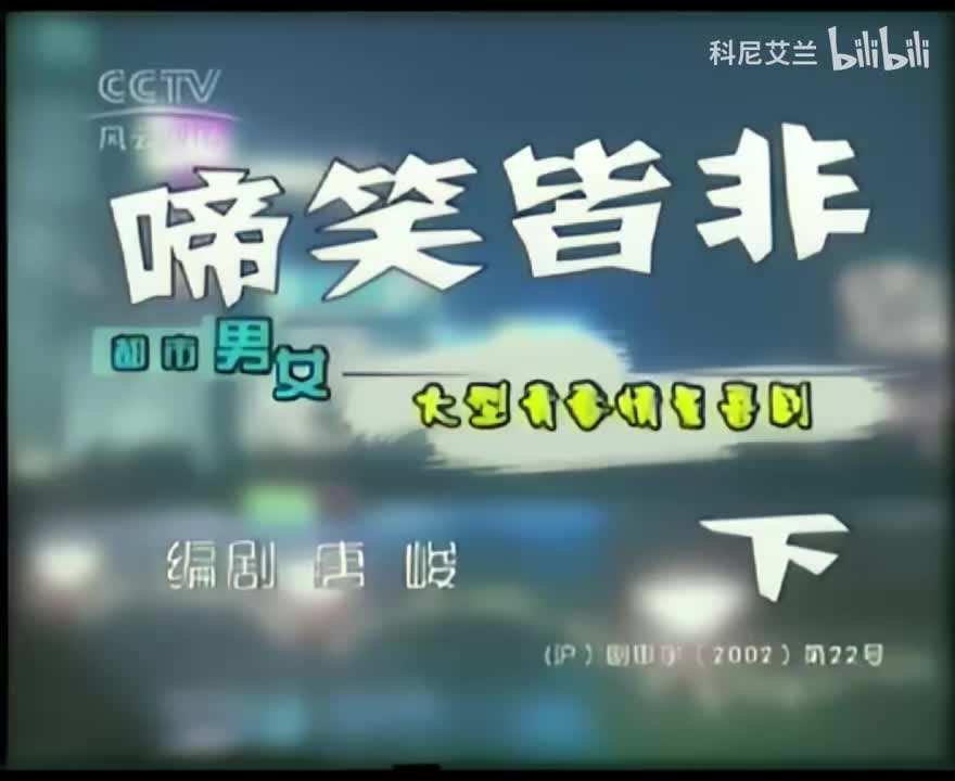 044 啼笑皆非（下）