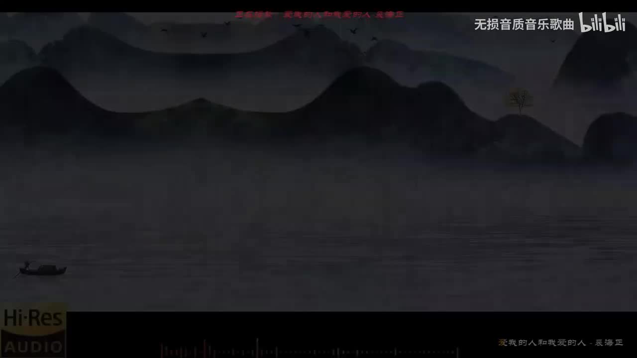 004. 爱我的人和我爱的人-裘海正