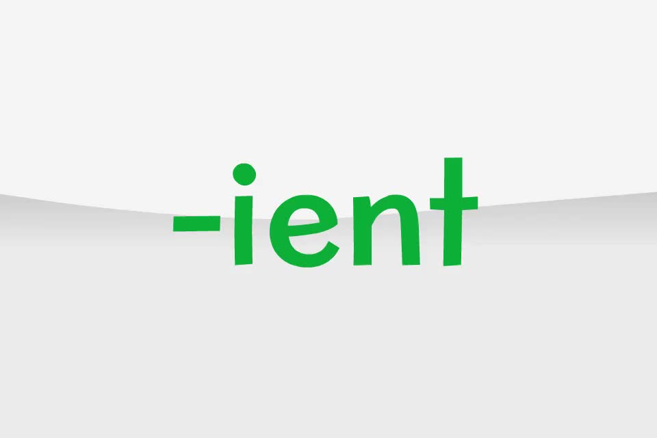 【常见后缀21】-ient