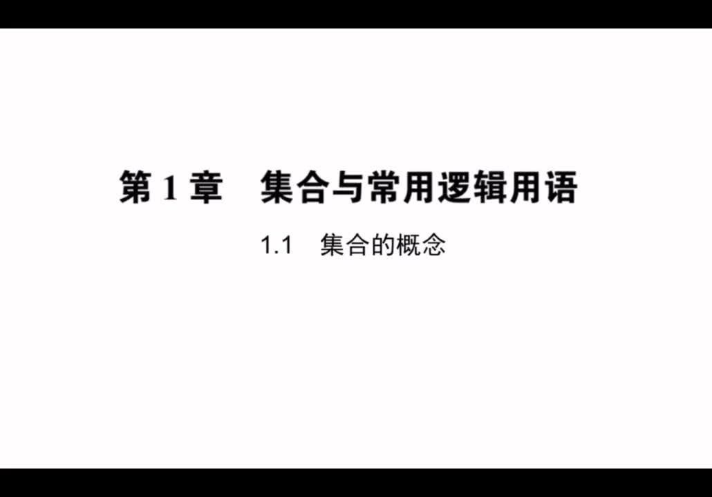 【方法】1.1集合的概念