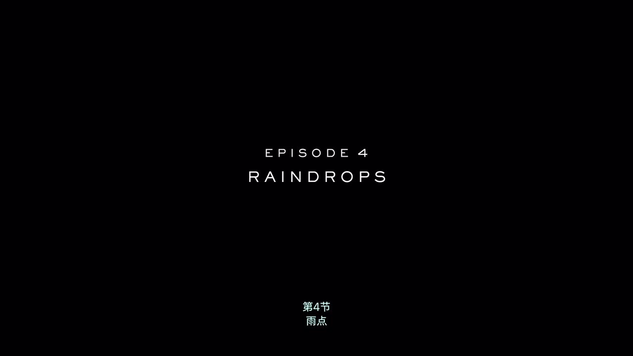 第4节：雨点