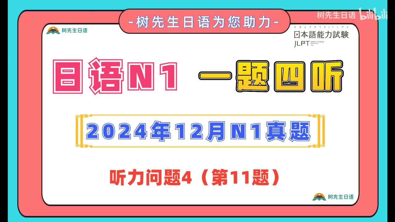 2024年12月N1听力精听练习2