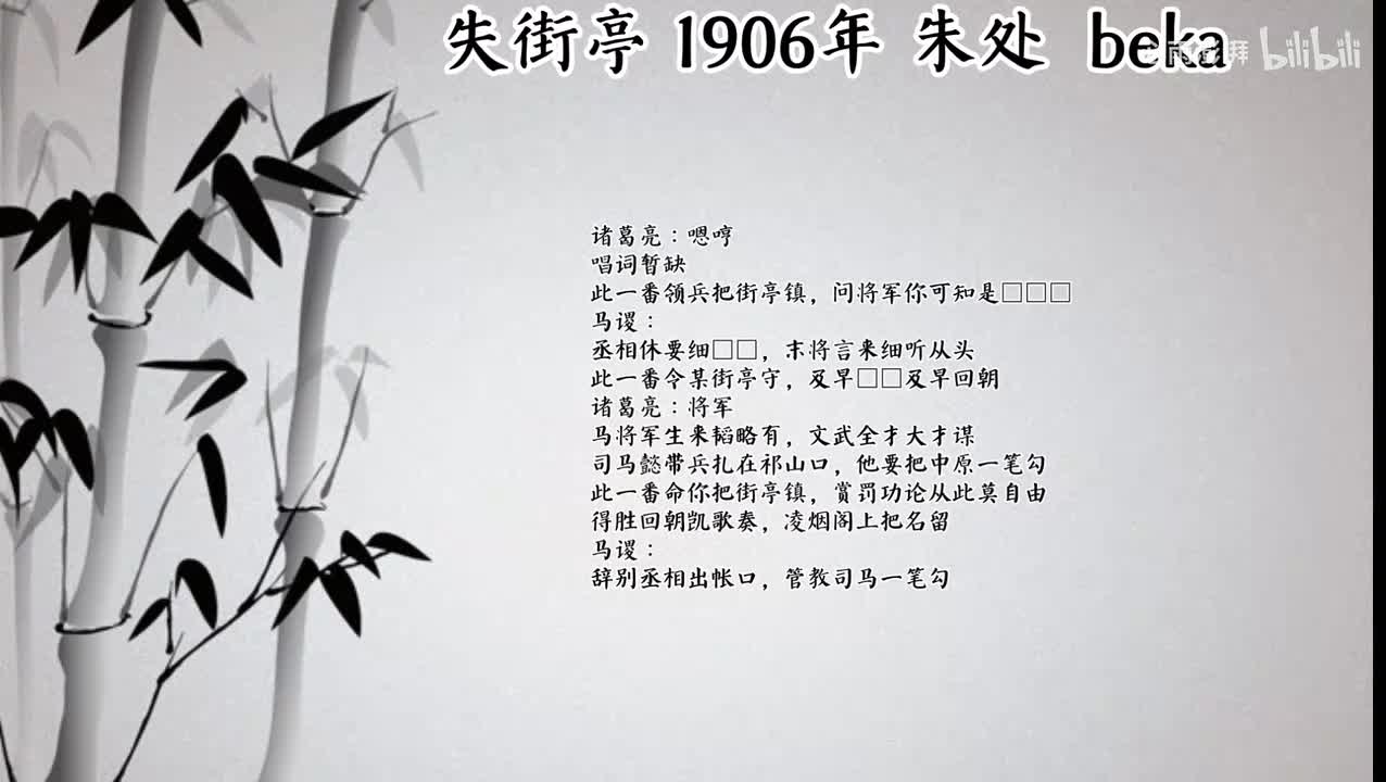 朱处 失街亭 （1906年beka唱片）