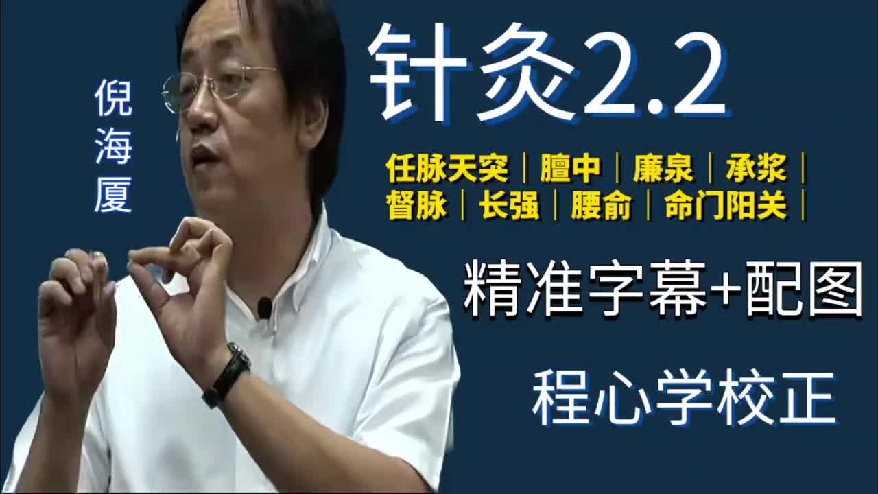 针灸2.2：任脉｜天突｜膻中｜廉泉｜承浆｜督脉长强｜腰俞｜命门｜阳关