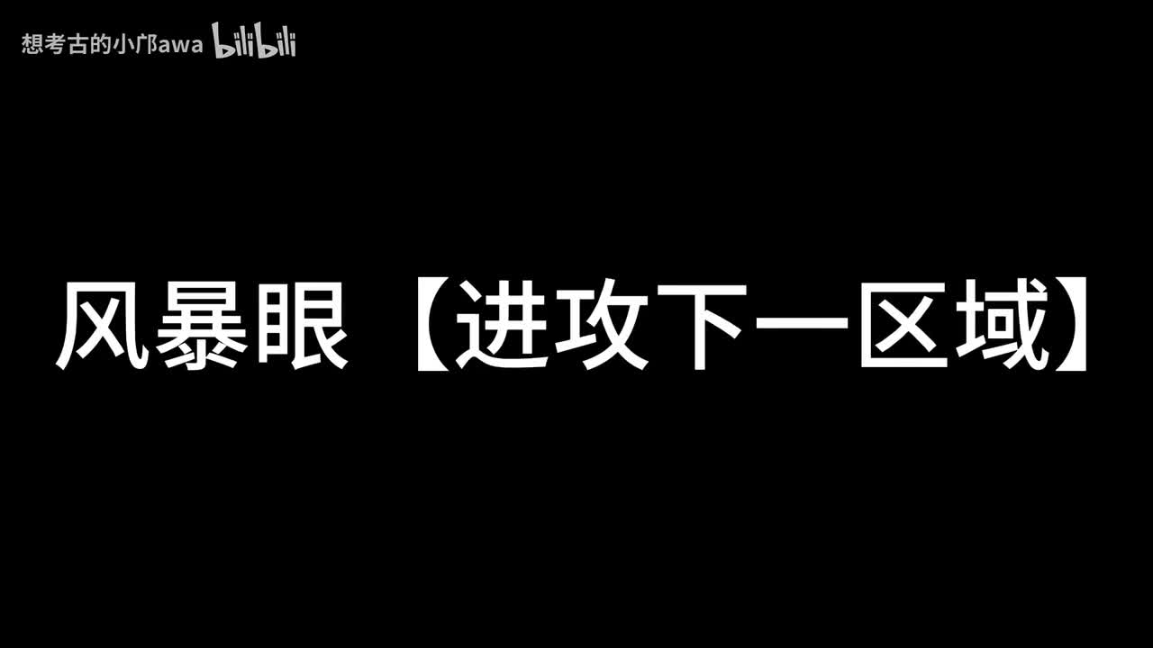 【风暴眼】进攻下一区域