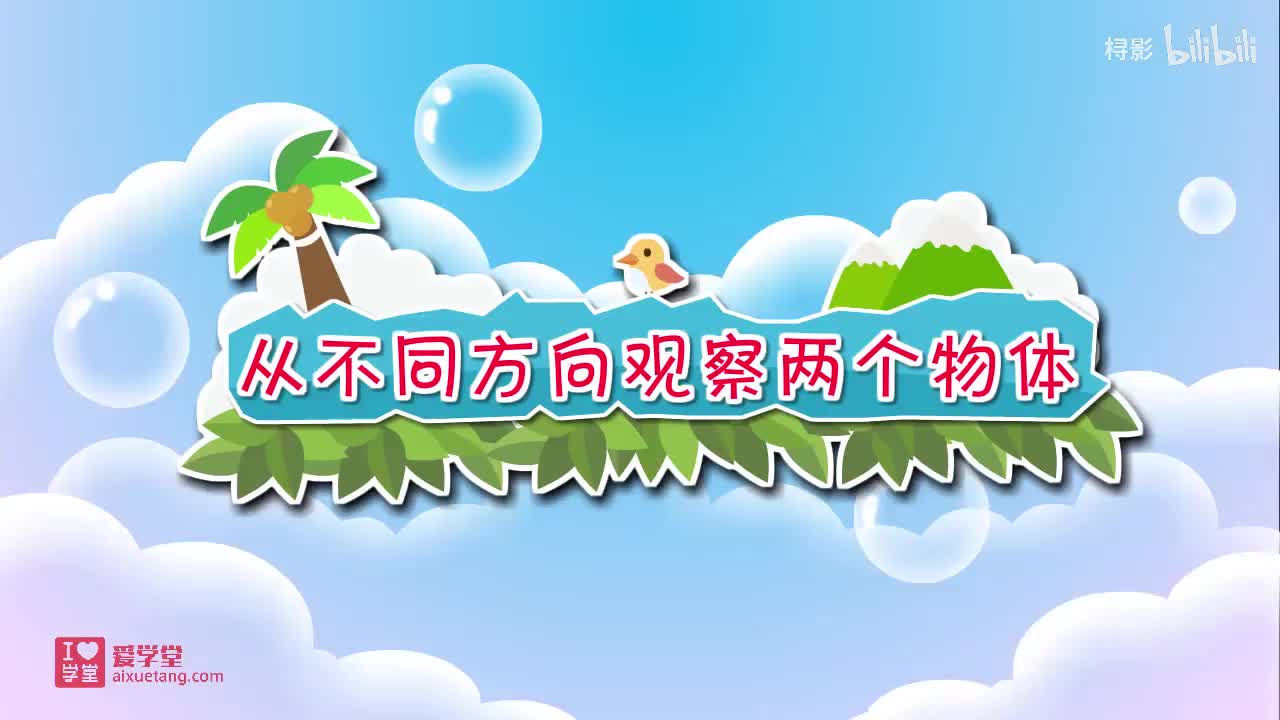 二、观察物体——看一看2【从不同方向观察两个物体】