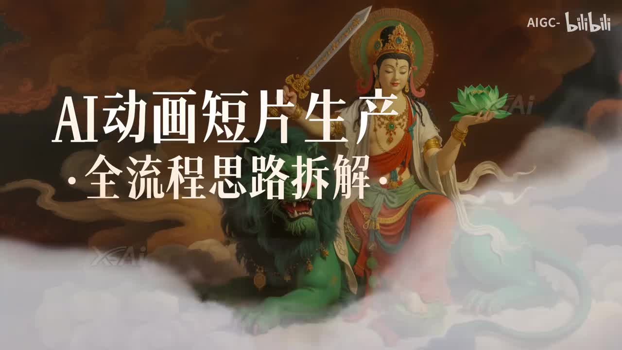 2.从0开始制作 AI动画短片全流程思路拆解