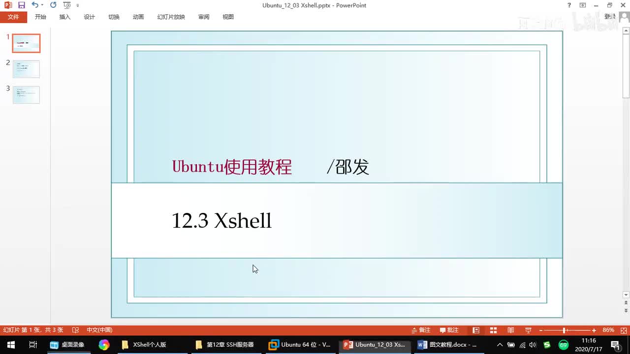 12.3 Xshell