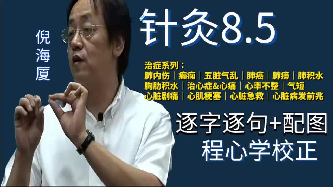 针灸8.5：治症系列｜治肺症｜肺内伤｜癫痫｜五脏气乱｜肺癌｜肺痨｜肺积水｜胸肋积水｜治心症｜心痛｜心率不整｜气短｜心脏剧痛｜心肌梗塞｜心脏急救｜心脏病发前兆