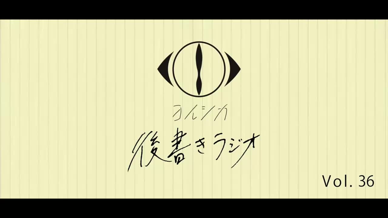 [20230320]後書きラジオVol.36