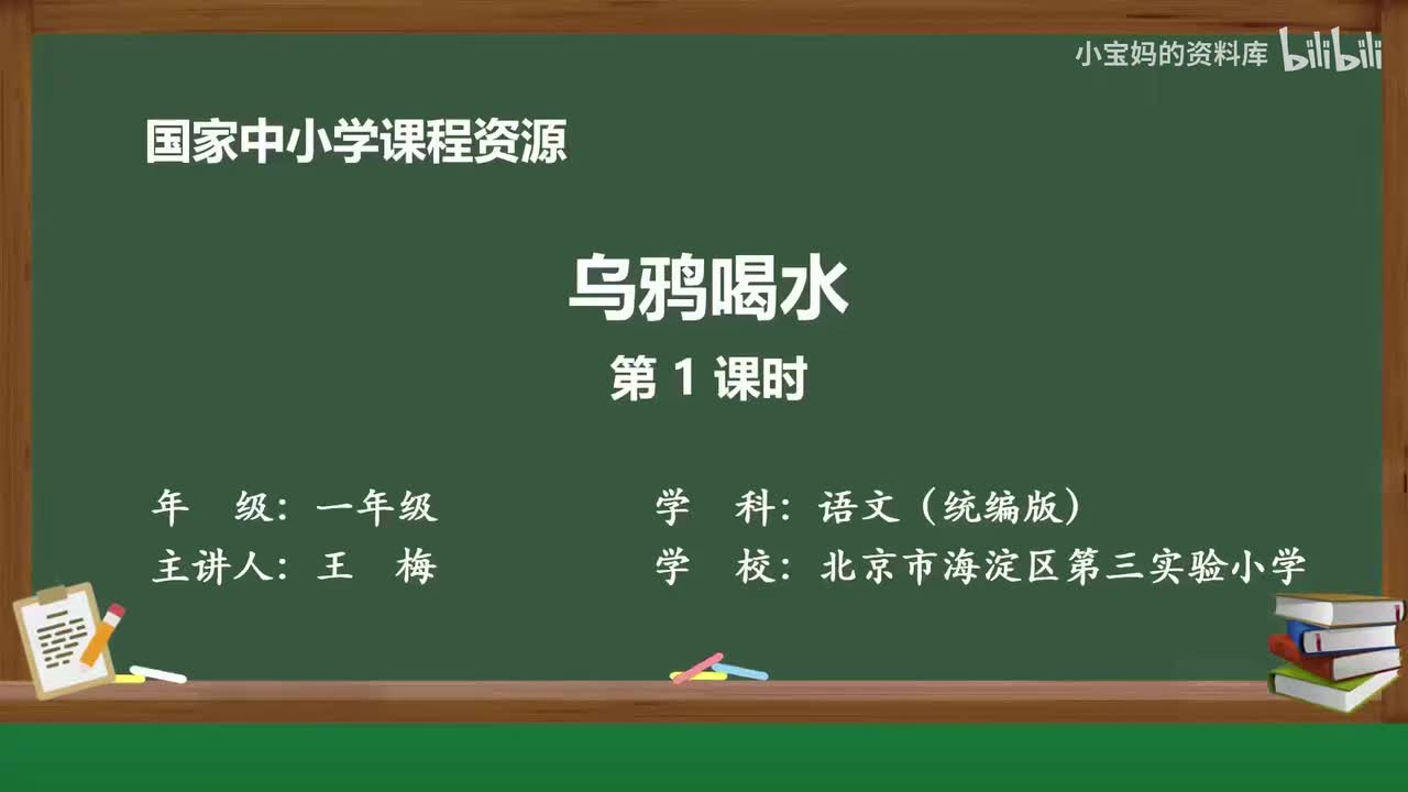 91.乌鸦喝水（第1课时）