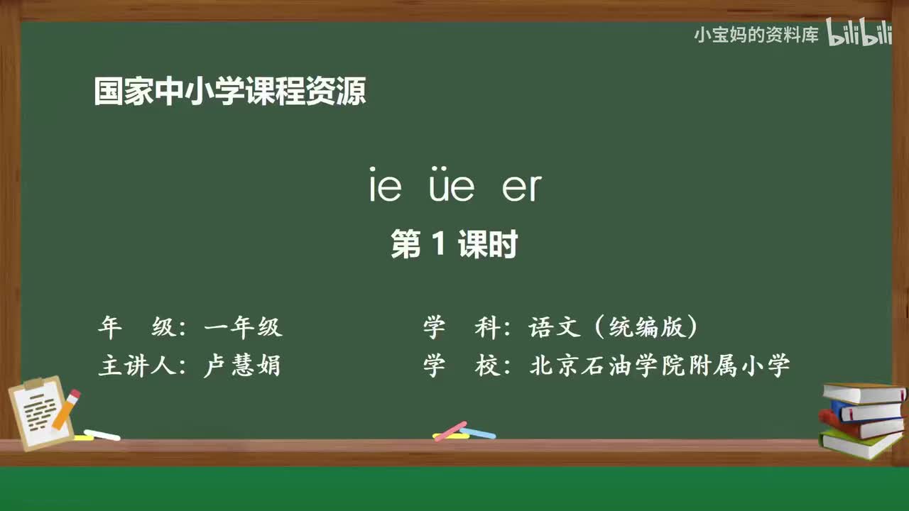 46.ie_üe_er（第1课时）