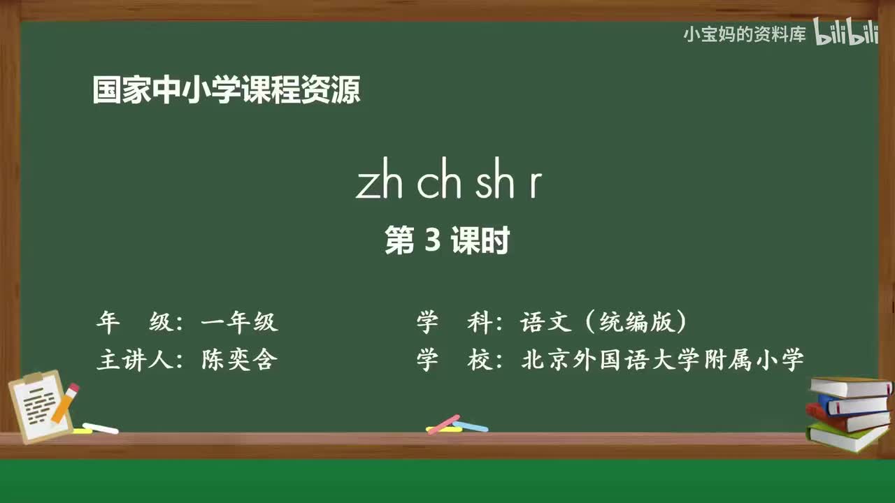 36.zh_ch_sh_r（第3课时）