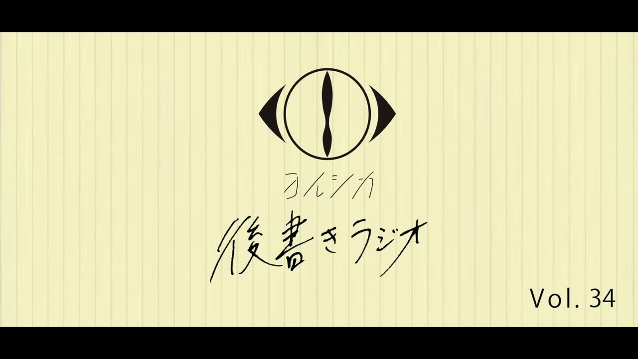 [20230313]後書きラジオVol.34