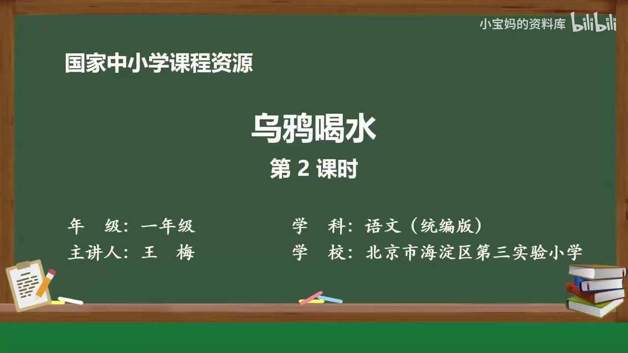 92.乌鸦喝水（第2课时）