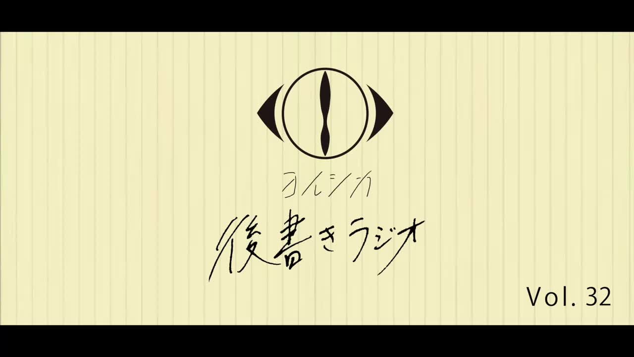 [20220518]後書きラジオVol.32