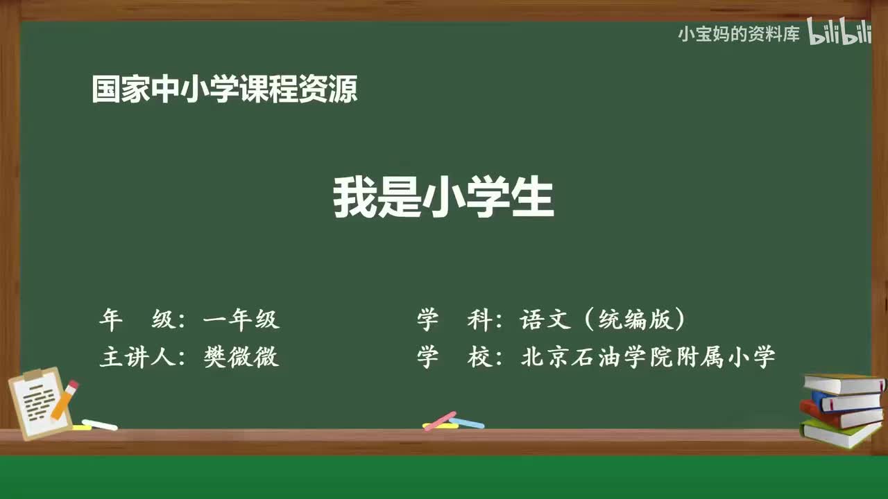 3.我是小学生